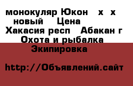монокуляр Юкон 20х50х50 новый. › Цена ­ 3 700 - Хакасия респ., Абакан г. Охота и рыбалка » Экипировка   